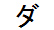 字形