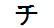 字形