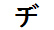 字形