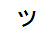 字形