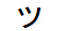 字形