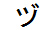 字形