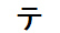 字形
