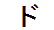 字形