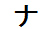 字形