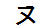 字形