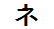 字形