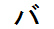 字形