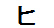 字形