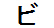 字形