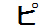 字形