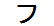 字形