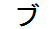 字形