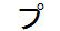 字形