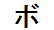 字形