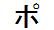 字形
