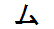 字形