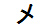 字形