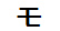 字形