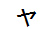字形