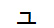 字形