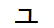 字形