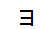 字形