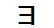 字形