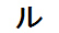 字形