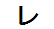 字形