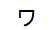 字形