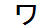 字形