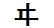 字形
