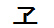 字形