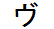 字形