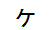 字形