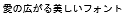 字形