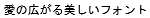 字形