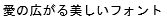 字形