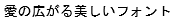 字形