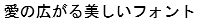 字形