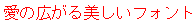 字形