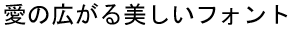 字形