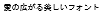 字形