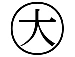 字形