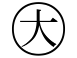 字形