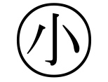 字形