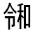 字形
