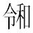 字形