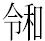字形